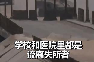 蒙蒂：球队今晚没有屈服 这真的令人钦佩